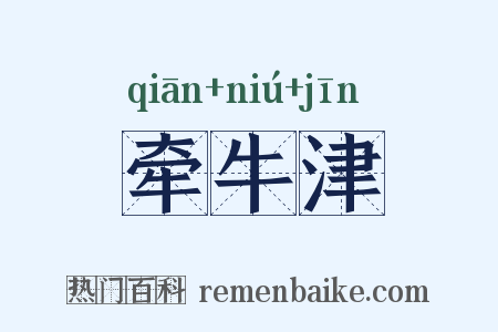 牵牛津是什么意思的图片